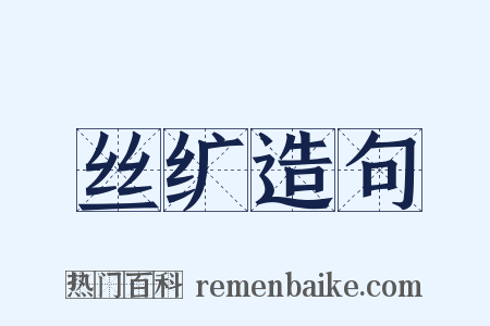 丝纩造句是什么意思的图片